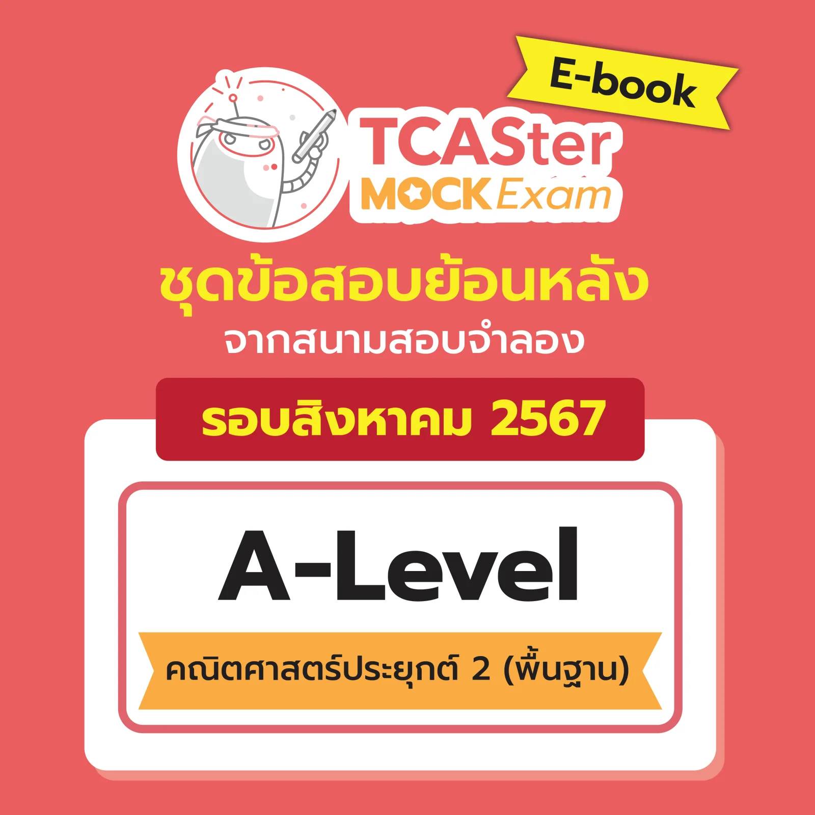 [E-book] Examhub x ข้อสอบย้อนหลัง TCASter Mock Exam รอบ ส.ค. 67 วิชา A-Level เคมี